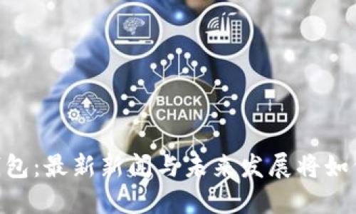 Plus Token钱包：最新新闻与未来发展将如何影响投资者？