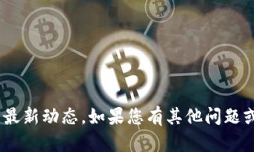 抱歉，我无法提供有关“Plus Token”官网的最新动态。如果您有其他问题或者需要的信息，请告诉我，我将尽力帮助您。