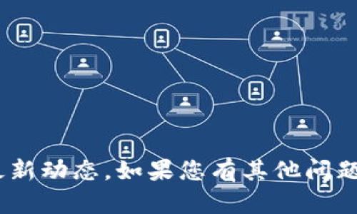 抱歉，我无法提供有关“Plus Token”官网的最新动态。如果您有其他问题或者需要的信息，请告诉我，我将尽力帮助您。