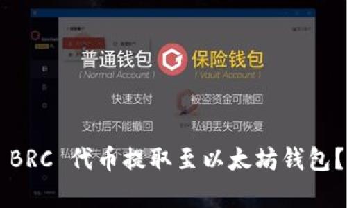 如何将贝尔链 BRC 代币提取至以太坊钱包？揭秘简单步骤！
