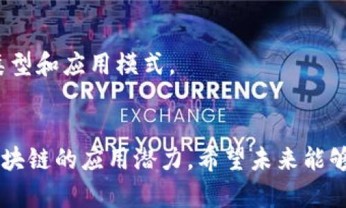 区块链是一种去中心化的分布式账本技术，而token（代币）是建立在区块链上的数字资产。虽然两者之间有着密切的关系，但它们的功能和目的各不相同。以下是token和区块链之间关系的详细解释：

### 1. 区块链的概念
区块链是一种技术，允许在不同的计算机之间安全、透明、不可篡改地记录交易。每个区块包含一系列交易记录，并与前一个区块进行链接，形成链条。区块链在金融、供应链、医疗等多个领域都有广泛的应用。

### 2. Token的定义
Token是建立在区块链上的数字代币，它可以代表多种资产或者用作某种用途。分为多种类型，包括但不限于：
- **加密货币**：用于交易和支付（如比特币、以太坊等）。
- **实用代币**（Utility Token）：用于访问特定服务或产品（如某些平台的服务费）。
- **证券型代币**（Security Token）：代表公司股份或其他投资权益。

### 3. 区块链作为Token的基础设施
区块链为token提供了一个安全、透明和去中心化的平台。token的生成、交易、转移等都记录在区块链上，从而避免了中心化平台的风险和交易成本。smart contract（智能合约）是区块链技术的一个重要特性，使得token的管理和交易可以自动化进行。

### 4. Token的使用场景
Token不仅可以用于交易，还可以在去中心化金融（DeFi）、非同质化代币（NFT）等领域发挥重要作用。例如，在DeFi中，用户可以用token提供流动性、获取利息；而在NFT领域，token代表了独一无二的数字艺术品或虚拟资产。

### 5. Token的价值
Token的价值往往源自其所代表的资产、使用的场景和需求。例如，实用代币的价值与其在平台上的实用性直接相关，而证券型代币的价值则与发行公司的表现密切相关。

### 6. 未来展望
随着区块链技术的进步和应用场景的增加，token的生态系统将不断丰富，未来可能会出现更多创新的token类型和应用模式。

### 总结
区块链和token之间存在着紧密的关系，区块链为token提供了安全和可靠的基础，而token则进一步拓展了区块链的应用潜力。希望未来能够看到更广泛和深入的应用与发展。