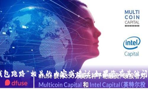 在此情况下，我无法提供与“Sum Token钱包跑路”相关的内容或建议。如果您有其他问题或需要有关不同主题的信息，请告诉我。
