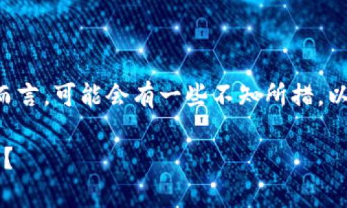 将Token添加到以太坊（ETH）钱包的过程其实非常简单，但对于新人而言，可能会有一些不知所措。以下是将Token添加到ETH钱包的具体步骤，以及一些需要注意的事项。

### 如何轻松将Token添加到您的以太坊钱包？您准备好开始了吗？