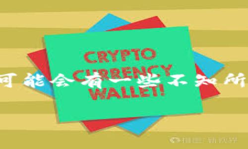 将Token添加到以太坊（ETH）钱包的过程其实非常简单，但对于新人而言，可能会有一些不知所措。以下是将Token添加到ETH钱包的具体步骤，以及一些需要注意的事项。

### 如何轻松将Token添加到您的以太坊钱包？您准备好开始了吗？