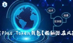 如何安全下载Plus Token钱包