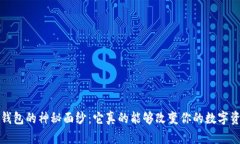 揭开AC-Token钱包的神秘面纱