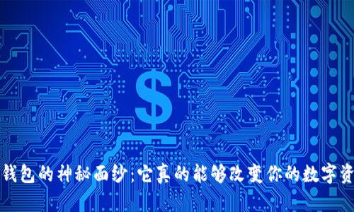 揭开AC-Token钱包的神秘面纱：它真的能够改变你的数字资产管理方式吗？