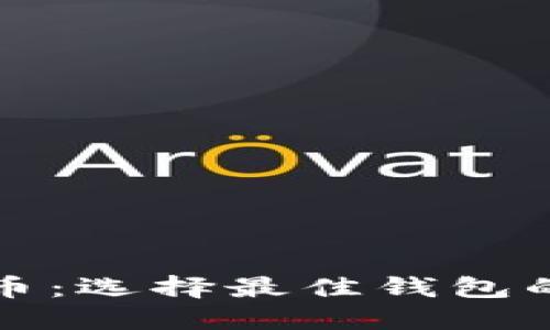 揭秘瑞波币：选择最佳钱包的完整指南