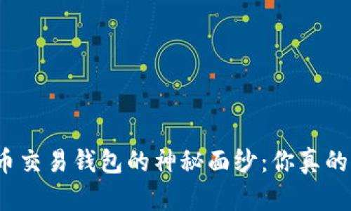 揭开比特币交易钱包的神秘面纱：你真的了解它吗？