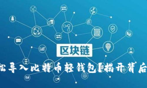 如何轻松导入比特币轻钱包？揭开背后的秘密！