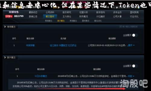 要理解“token是否一定要运行在区块链上”这个问题，我们需要首先明确token的定义、性质以及它们的使用场景。

### 什么是Token？

Token（代币）是指在特定平台上代表某种资产或功能的数字化表示。它可以在区块链内产生和交易，也可以在某些情况下在传统数据库中存在。Token的最常见形式是在区块链网络上创建的，可以用于多种用途，包括交易、投票、访问特定服务等。

### Token的类型

1. **基于区块链的Token**
   - **加密货币（Cryptocurrency）**：例如，比特币和以太坊，它们都是在各自的区块链上运行的Token。
   - **智能合约Token**：如ERC-20和ERC-721标准的Token，主要在以太坊区块链上运作。

2. **非区块链的Token**
   - **传统数据库中的代币**：例如，一些中央化的平台（如游戏、在线商城等）可能使用代币系统来表示用户的积分或虚拟物品，这些代币不需要区块链。

### Token不依赖于区块链的情况

虽然大多数人想到Token时，潜意识里会跟区块链结合在一起，但实际上，Token不一定要在区块链上运行。例如：

1. **传统金融系统中的Token**：许多金融机构和电子商务平台利用代币化技术（Tokenization）来提高安全性和效率，比如将信用卡信息代币化。
  
2. **企业内部应用程序**：一些营销平台或企业资源计划（ERP）系统可能会使用代币作为用户访问权限的控制手段，这些代币可以简单地存储在数据库中。

### Token与区块链的关系

1. **去中心化与透明性**：区块链为Token提供了去中心化、不可篡改的特性，确保了交易记录的透明性和安全性。
  
2. **互操作性**：在区块链上，Token可以跨不同的应用程序和平台进行互动，这是传统数据库中经常无法实现的功能。

### 结论

在总结中可以得出，**Token不一定非要在区块链上运行**。虽然区块链为Token提供了许多优点，如安全性、透明性和信息去中心化，但在某些情况下，Token也可以在中心化的环境中有效运作。重要的是要根据使用场景和需要选择合适的技术基础设施来实现Token的目的。 

### 参考资料

- 常见Token标准文档（如ERC-20、ERC-721）
- Token化技术的相关研究
- 区块链与传统金融系统的比较分析

希望以上的解答能够帮到你，如果你有其他问题，请随时问我！