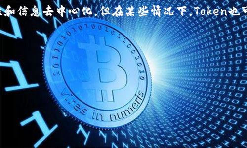 要理解“token是否一定要运行在区块链上”这个问题，我们需要首先明确token的定义、性质以及它们的使用场景。

### 什么是Token？

Token（代币）是指在特定平台上代表某种资产或功能的数字化表示。它可以在区块链内产生和交易，也可以在某些情况下在传统数据库中存在。Token的最常见形式是在区块链网络上创建的，可以用于多种用途，包括交易、投票、访问特定服务等。

### Token的类型

1. **基于区块链的Token**
   - **加密货币（Cryptocurrency）**：例如，比特币和以太坊，它们都是在各自的区块链上运行的Token。
   - **智能合约Token**：如ERC-20和ERC-721标准的Token，主要在以太坊区块链上运作。

2. **非区块链的Token**
   - **传统数据库中的代币**：例如，一些中央化的平台（如游戏、在线商城等）可能使用代币系统来表示用户的积分或虚拟物品，这些代币不需要区块链。

### Token不依赖于区块链的情况

虽然大多数人想到Token时，潜意识里会跟区块链结合在一起，但实际上，Token不一定要在区块链上运行。例如：

1. **传统金融系统中的Token**：许多金融机构和电子商务平台利用代币化技术（Tokenization）来提高安全性和效率，比如将信用卡信息代币化。
  
2. **企业内部应用程序**：一些营销平台或企业资源计划（ERP）系统可能会使用代币作为用户访问权限的控制手段，这些代币可以简单地存储在数据库中。

### Token与区块链的关系

1. **去中心化与透明性**：区块链为Token提供了去中心化、不可篡改的特性，确保了交易记录的透明性和安全性。
  
2. **互操作性**：在区块链上，Token可以跨不同的应用程序和平台进行互动，这是传统数据库中经常无法实现的功能。

### 结论

在总结中可以得出，**Token不一定非要在区块链上运行**。虽然区块链为Token提供了许多优点，如安全性、透明性和信息去中心化，但在某些情况下，Token也可以在中心化的环境中有效运作。重要的是要根据使用场景和需要选择合适的技术基础设施来实现Token的目的。 

### 参考资料

- 常见Token标准文档（如ERC-20、ERC-721）
- Token化技术的相关研究
- 区块链与传统金融系统的比较分析

希望以上的解答能够帮到你，如果你有其他问题，请随时问我！