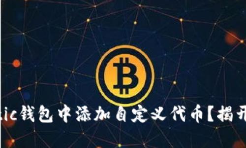 如何在Matic钱包中添加自定义代币？揭开神秘面纱！