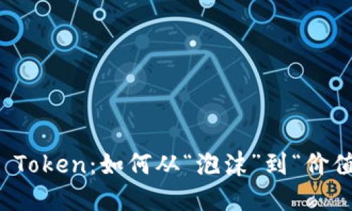 数字钱包Plus Token：如何从“泡沫”到“价值”的重塑之路？