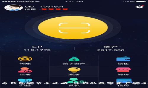 比特币钱包安装全攻略：让你的数字资产安全无忧