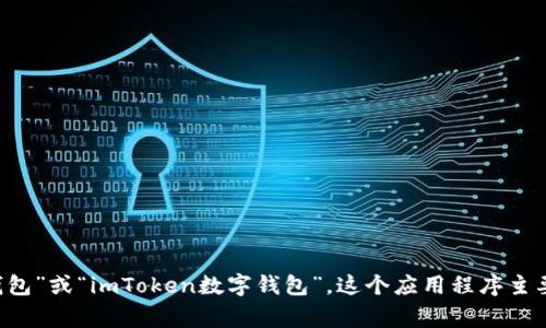 ImToken的中文翻译通常是“数字钱包”或“imToken数字钱包”。这个应用程序主要用于加密货币的存储、管理和交易。