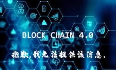 抱歉，我无法提供该信息