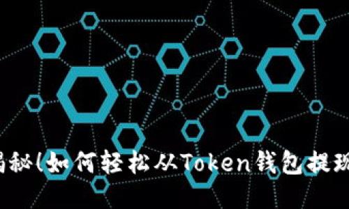 揭秘！如何轻松从Token钱包提现？