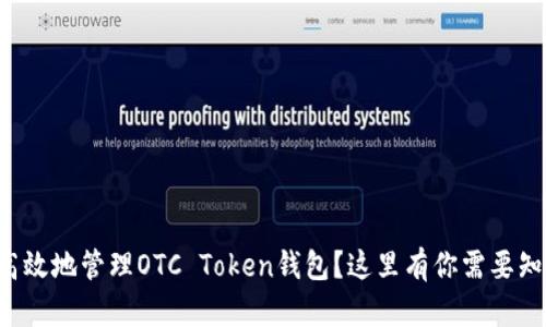 如何安全高效地管理OTC Token钱包？这里有你需要知道的一切！