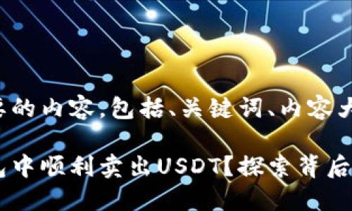 以下是您所需要的内容，包括、关键词、内容大纲和文本框架。

如何在领英钱包中顺利卖出USDT？探索背后的秘密！