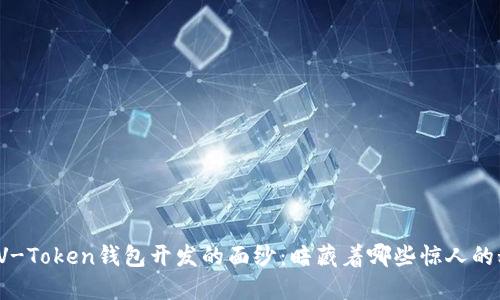 揭开V-Token钱包开发的面纱：暗藏着哪些惊人的秘密？