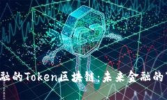 揭秘度小满金融的Token区块