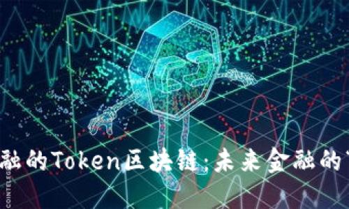 揭秘度小满金融的Token区块链：未来金融的“隐形守护者”？