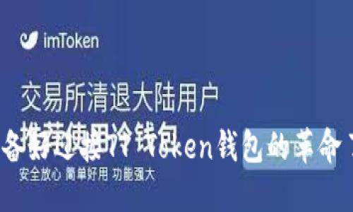 你准备好迎接TT Token钱包的革命了吗？