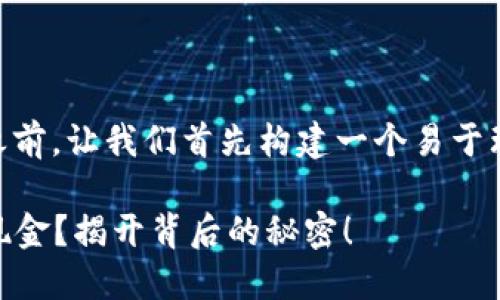 在回答“Token钱包怎么换钱”这个问题之前，让我们首先构建一个易于理解且引人入胜的、关键词以及内容大纲。

如何将Token钱包中的数字资产转换为现金？揭开背后的秘密！