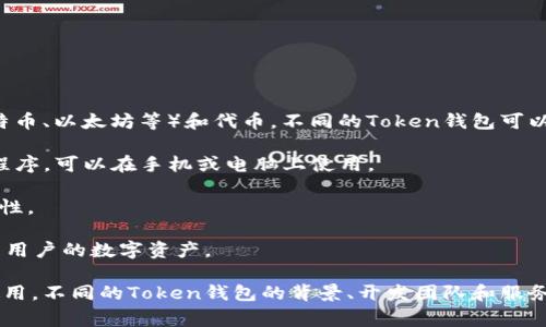 “Token钱包”是一个广泛的用词，通常指的是一种数字钱包，用于存储和管理加密货币（如比特币、以太坊等）和代币。不同的Token钱包可以来源于不同的公司或地区。主流的Token钱包包括：

1. **软件钱包**：如MetaMask、Trust Wallet、Coinbase Wallet等，这些钱包一般是应用程序，可以在手机或电脑上使用。
  
2. **硬件钱包**：如Ledger Nano S、Trezor等，这些钱包是一种物理设备，提供更高的安全性。

3. **在线钱包**：许多加密货币交易平台（如Coinbase、Binance）也提供在线钱包，用于管理用户的数字资产。

“Token钱包”本身并没有特定的地理位置，它存在于互联网中，用户可以全球范围内访问和使用。不同的Token钱包的背景、开发团队和服务地区可能会有所不同，但一般而言，它们都是为了提供一个安全的存储和交易平台而创建的。