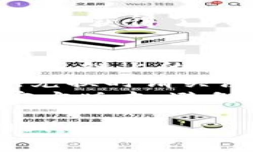 将USDT转换为BNB的过程可以通过多种方法实现。以下是一种常用的方法，适用于使用Token钱包的用户：

### 步骤指南

#### 1. 登录到Token钱包
首先，你需要打开Token钱包应用，并用你的账号和密码进行登录。

#### 2. 查找USDT资产
在钱包的界面中，找到已持有的USDT。通常，你可以在“资产”或“余额”选项中看到你的USDT数量。

#### 3. 选择交易或兑换功能
在钱包中，寻找“交易”、“兑换”或“Swap”功能。不同的钱包可能会有不同的术语，但一般都会有这种功能。

#### 4. 选择兑换的资产
在兑换界面，选择“USDT”作为你想要转换的资产，并选择“BNB”作为你想要得到的资产。

#### 5. 输入兑换数量
输入你想要兑换的USDT金额，钱包系统将自动显示对应的BNB数量和当前汇率。

#### 6. 确认交易
在确认页面，仔细检查兑换信息，确保没有错误。如果一切无误，点击“确认”或“兑换”。

#### 7. 等待交易完成
在确认交易后，交易可能需要一些时间才能完成，具体取决于网络的繁忙程度。请耐心等待。

#### 8. 检查余额
交易完成后，你可以在钱包资产中检查你是否成功获得了BNB。

### 注意事项
- **手续费**：在转换资产时，请注意手续费问题，链上的转账费用可能会有所不同。
- **价格波动**：加密货币市场价格波动较大，兑换时请关注实时价格。
- **安全问题**：确保你使用的Token钱包是官方版本，避免因下载盗版软件而导致资产损失。

希望上述步骤能帮助你顺利将USDT转换为BNB！