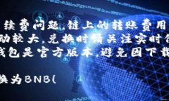 将USDT转换为BNB的过程可以