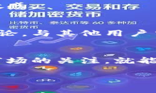 在IM Token钱包中获得宽带（带宽）的方式一般涉及到使用区块链上的一些功能，例如质押或是参与某些活动。以下是一些常见的方法来获取宽带的步骤和说明。

### 1. 了解宽带的概念
在区块链中，宽带通常指的是用户在使用钱包或参与某些交易时所需要的资源。类似于互联网的带宽，用户在区块链网络中所需要的“带宽”也可以通过质押一些代币或参与生态系统来获得。

### 2. 使用IM Token的操作步骤

#### 创建或导入钱包
首先，你需要下载并安装IM Token钱包。如果你是新用户，可以选择创建一个新的钱包；如果你已经有钱包，可以选择导入现有钱包。

#### 充值资产
为了获得宽带，你需要在钱包中拥有一些相应的代币。你可以通过交易所购买代币，将其转账到你的IM Token钱包中。

#### 选择质押或参与活动
在IM Token中，你可以选择质押一些代币，通常质押过程会提供额外的收益或宽带。查询相关的项目，了解如何参与质押。

#### 查看宽带余额
在IM Token钱包的界面中，你可以查看你的宽带余额。根据你的活动和质押情况，宽带会有所变化。

#### 使用宽带进行交易
当你积累到一定的宽带以后，就可以在IM Token中使用它来进行交易或者进行其他操作，如转账。

### 3. 注意事项
- **手续费**：使用宽带进行交易时，可能会有额外的手续费，确保你了解每项交易的费用。
- **风险**：质押代币并不是没有风险。确保你了解参与项目的风险，并保持对市场的敏感。

### 4. 参考资源
为了更深入了解IM Token钱包的宽带功能，你可以查看官方文档或参与他们的社区讨论，与其他用户交流经验和技巧。

### 结语
获取IM Token钱包的宽带并不是一件复杂的事情，只要按照步骤进行操作，并保持对市场的关注，就能顺利获取所需的资源。希望这些方法能帮助到你，让你在区块链的世界中轻松游走。

如需更详细的操作指南和最新信息，建议访问IM Token的官方支持页面或社区论坛。