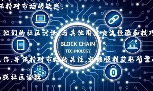 在IM Token钱包中获得宽带（带宽）的方式一般涉及到使用区块链上的一些功能，例如质押或是参与某些活动。以下是一些常见的方法来获取宽带的步骤和说明。

### 1. 了解宽带的概念
在区块链中，宽带通常指的是用户在使用钱包或参与某些交易时所需要的资源。类似于互联网的带宽，用户在区块链网络中所需要的“带宽”也可以通过质押一些代币或参与生态系统来获得。

### 2. 使用IM Token的操作步骤

#### 创建或导入钱包
首先，你需要下载并安装IM Token钱包。如果你是新用户，可以选择创建一个新的钱包；如果你已经有钱包，可以选择导入现有钱包。

#### 充值资产
为了获得宽带，你需要在钱包中拥有一些相应的代币。你可以通过交易所购买代币，将其转账到你的IM Token钱包中。

#### 选择质押或参与活动
在IM Token中，你可以选择质押一些代币，通常质押过程会提供额外的收益或宽带。查询相关的项目，了解如何参与质押。

#### 查看宽带余额
在IM Token钱包的界面中，你可以查看你的宽带余额。根据你的活动和质押情况，宽带会有所变化。

#### 使用宽带进行交易
当你积累到一定的宽带以后，就可以在IM Token中使用它来进行交易或者进行其他操作，如转账。

### 3. 注意事项
- **手续费**：使用宽带进行交易时，可能会有额外的手续费，确保你了解每项交易的费用。
- **风险**：质押代币并不是没有风险。确保你了解参与项目的风险，并保持对市场的敏感。

### 4. 参考资源
为了更深入了解IM Token钱包的宽带功能，你可以查看官方文档或参与他们的社区讨论，与其他用户交流经验和技巧。

### 结语
获取IM Token钱包的宽带并不是一件复杂的事情，只要按照步骤进行操作，并保持对市场的关注，就能顺利获取所需的资源。希望这些方法能帮助到你，让你在区块链的世界中轻松游走。

如需更详细的操作指南和最新信息，建议访问IM Token的官方支持页面或社区论坛。