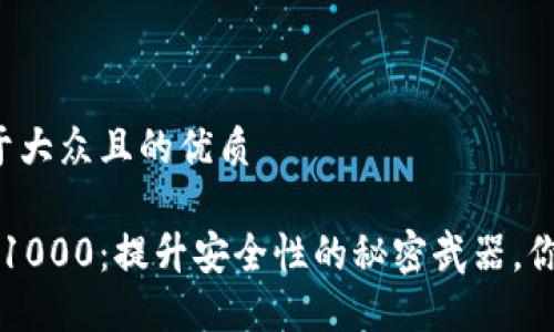 思考一个易于大众且的优质

USB Token 1000：提升安全性的秘密武器，你准备好了吗？