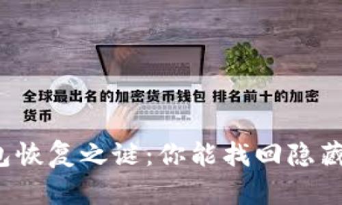 比特币钱包恢复之谜：你能找回隐藏的财富吗？