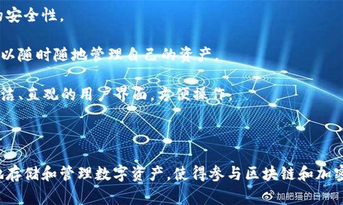 “Token”一词在加密货币和区块链领域指的是数字资产的一个单位，它通常是在某个区块链平台上发行的，可以代表各种资产，例如公司股票、商品，或是平台上特定权利的证明。

### 钱包是什么？

在加密货币的世界中，钱包是用来存储、接收和发送数字资产的工具。钱包有多种类型，包括：

- **热钱包**：在线钱包，可以随时访问。适用于频繁交易，但安全性相对较低。
- **冷钱包**：离线钱包，通常以硬件或纸质形式存储。适合长期存储，安全性较高。

### Token钱包的概念

Token钱包可以理解为专门用于存储和管理特定类型Token（如ERC-20、BEP-20等）的数字钱包。这些Token通常是在某些区块链平台（如以太坊、币安智能链等）上发行的。

### 主要特点

1. **多币种支持**：许多Token钱包支持多种不同的Token，可以让用户一次性管理多种数字资产。
  
2. **私钥控制**：用户通常能够完全控制其私钥，从而保障资产的安全性。

3. **跨平台使用**：许多Token钱包提供手机和桌面版本，用户可以随时随地管理自己的资产。

4. **易用的界面**：为了面对普通用户，许多Token钱包会提供简洁、直观的用户界面，方便操作。

### 总结

Token钱包是加密货币生态系统的重要组成部分，帮助用户安全地存储和管理数字资产，使得参与区块链和加密货币世界更加便利。