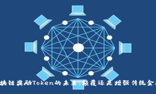 区块链奖励Token的未来：颠覆还是增强传统金融？