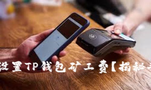 如何使用USDT设置TP钱包矿工费？揭秘奇妙的数字之旅