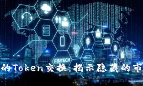 探索区块链中的Token交换：揭示隐藏的市场机会与风险