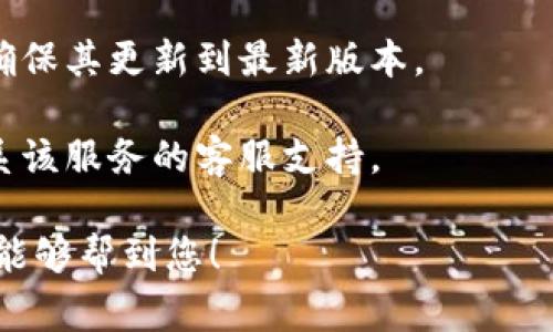 看起来您遇到了一个关于登录令牌过期的问题。通常，当登录令牌过期时，您需要重新登录以获得新的令牌。以下是您可以尝试的步骤：  

1. **刷新页面**：有时候，简单的刷新可以解决问题。

2. **重新登录**：退出当前账户，然后重新输入您的用户名和密码。

3. **清除缓存和cookies**：有时，浏览器缓存或cookies会导致问题，您可以尝试清除它们。

4. **检查网络连接**：确保您的网络连接正常，有时候网络问题会影响认证。

5. **更新应用程序**：如果您使用的是某个应用，请确保其更新到最新版本。

6. **联系支持**：如果上述方法无效，您可能需要联系该服务的客服支持。

以上方法通常可以解决登录令牌已过期的问题。希望能够帮到您！