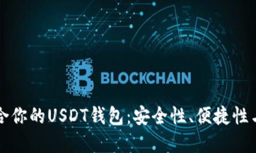 挑选最适合你的USDT钱包：安全性、便捷性与未来展望
