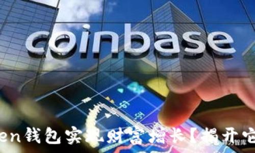  
如何通过Token钱包实现财富增长？揭开它背后的秘密！