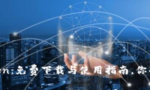 解密V-Token：免费下载与使用指南，你准备好了吗？