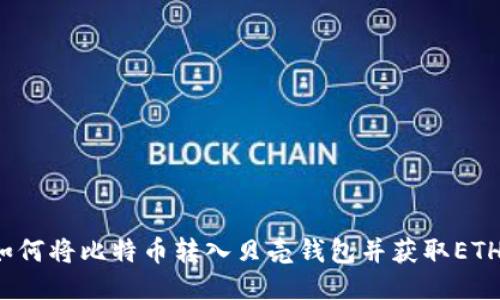 如何将比特币转入贝壳钱包并获取ETH？