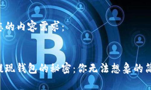 以下是您的内容需求：


比特币提现钱包的秘密：你无法想象的简单步骤！