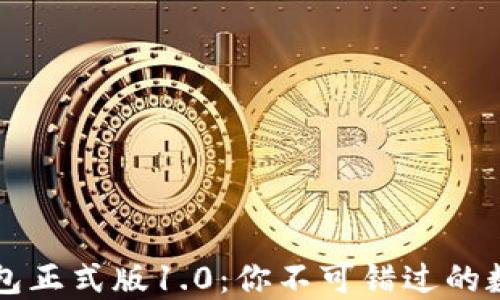 
揭秘BK-Token钱包正式版1.0：你不可错过的数字资产管理工具！
