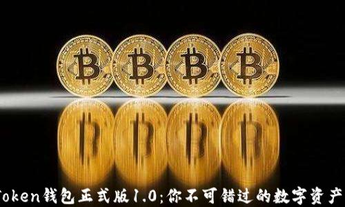 
揭秘BK-Token钱包正式版1.0：你不可错过的数字资产管理工具！