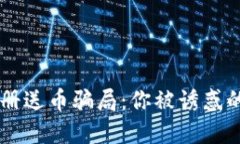 揭秘Token钱包注册送币骗局