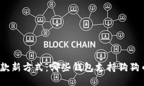 探索付款新方式：哪些钱包支持狗狗币支付？